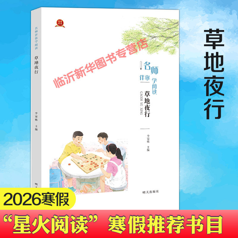 名师伴你学阅读·草地夜行 名师伴你学阅读·送还的真诚 2026寒假星火阅读推荐书目  寒假读一本好书 儿童文学作品 明天出版社6,书籍/杂志/报纸,儿童文学,淘宝优惠券,粉丝福利购,淘宝优惠卷