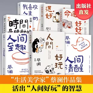 样子 妙药命运好好玩过好这一生我喜欢人生快活 蔡澜生活哲思现当代文学散文 人间好玩人间至趣人间清醒时间是绝对 蔡澜作品任选