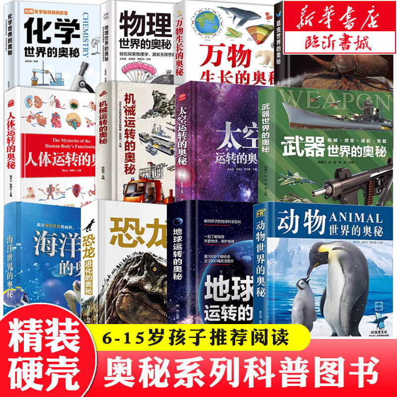 【新华正版】奥秘系列精装科普书（共12册）武器物理动物海洋昆虫世界的奥秘人体机械地球太空运转的奥秘恐龙进化万物生长启蒙科普
