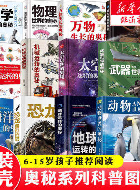 【新华正版】奥秘系列精装科普书（共12册）武器物理动物海洋昆虫世界的奥秘人体机械地球太空运转的奥秘恐龙进化万物生长启蒙科普