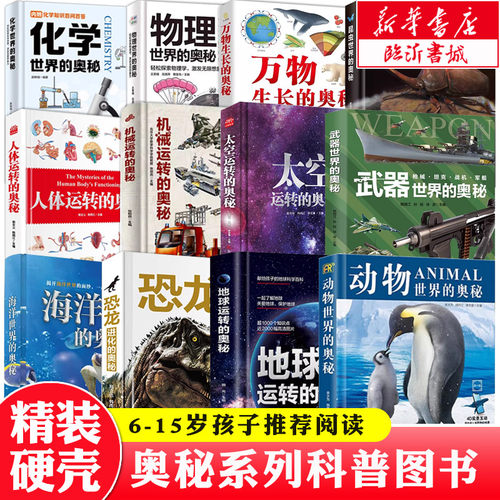 【新华正版】奥秘系列精装科普书（共12册）武器物理动物海洋昆虫世界的奥秘人体机械地球太空运转的奥秘恐龙进化万物生长启蒙科普