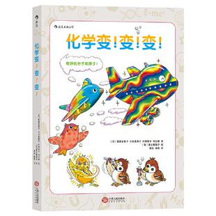 《化学变!变!变!》化学不在实验室就在我们身边 一本化学启蒙书 小升初化学 原田佐和子小川真理子片神贵子沟口惠 新华书店正版