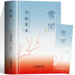 雪国川端康成作品集全集伊豆的舞女古都睡美人千只鹤千纸鹤川端康成经典名作集 诺贝尔文学奖作品日本文学小说 雪国