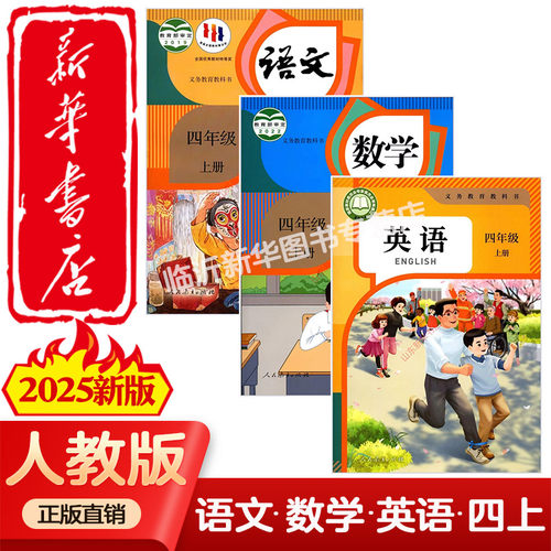 【新华书店】适用2026新版人教版部编版小学4四年级上下册语文数学英语书人教版四年级语数英上下部编版课本教材教科书人民教育