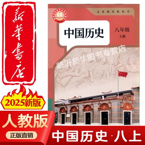 【新华书店正版】2025全新人教版中国历史八年级上册课本中学历史八上教材教科书63制中国历史上册八年级初中历史书人民教育出版社