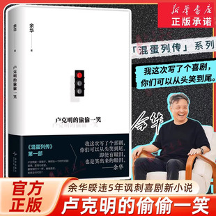 【2025新书正版】卢克明的偷偷一笑 余华新书 暌违5年混蛋列传系列新小说 让你从头笑到尾的讽刺喜剧小说 搭活着
