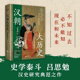钱锺书推崇备至 汉朝大历史 顾颉刚 钱穆 史学泰斗吕思勉汉史研究典范之作 想了解汉朝从这里开始