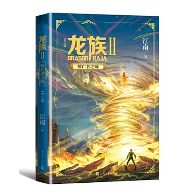 《龙族2：悼亡者之瞳》全新修订版 江南著 九州缥缈录上海堡垒后 青春文学玄幻青春武侠小说书籍路明非卡塞尔学院 新华书店正版