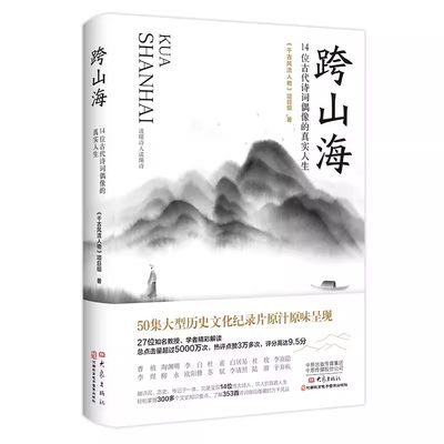 《跨山海》14位古代诗词偶像的真实人生 千古风流人物项目组 李白杜甫白居易陆游等诗人传记 唐朝唐代人生大象出版社 新华书店正版