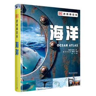 DK透视眼百科：海洋 7-14岁海洋知识科普百科精装童书中小学生寒暑假课外拓展阅读