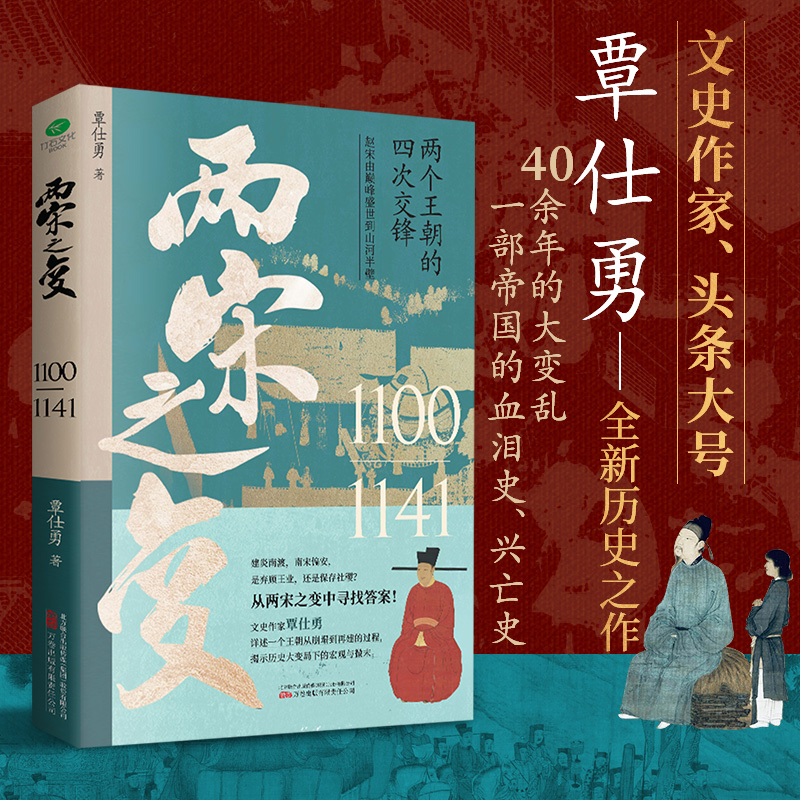 两宋之变 覃仕勇著 详述赵宋王朝从崩塌到再建的过程描绘了自1100年正月徽宗赵佶继位起到1141年宋金绍兴和议南北对峙的历史书籍 书籍/杂志/报纸 中国通史 原图主图