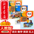 人教版 2025新版 全新 小学5五年级上下册语文数学英语课本5上语文数学英语教材教科书小学语文数学英语上下册人民教育出 新华正版