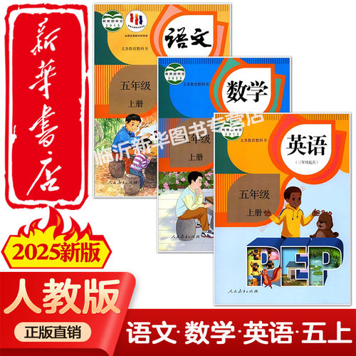 【新华正版全新】2025新版人教版小学5五年级上下册语文数学英语课本5上语文数学英语教材教科书小学语文数学英语上下册人民教育出
