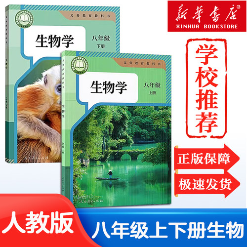 【2026春季新版】新华书店正版初中八年级上册下册生物教材课本书教科书全套2本人民教育出版社8八年级上下册生物学全套2本教科书