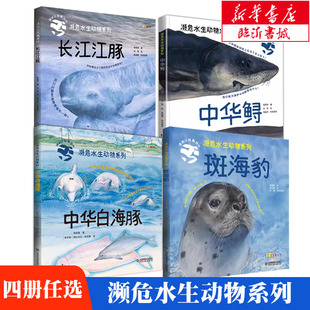 【任选】濒危水生动物系列--长江江豚+中华鲟+中华白海豚+斑海豹