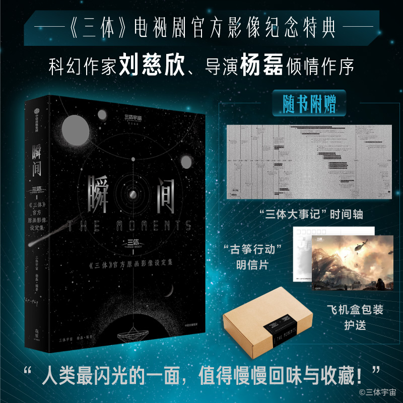 瞬间：《三体》官方原画影像设定集 官方独家授权影像纪念特典，科幻作家刘慈欣作序，导演杨磊编写，知名设计师白凤鹍操刀设计