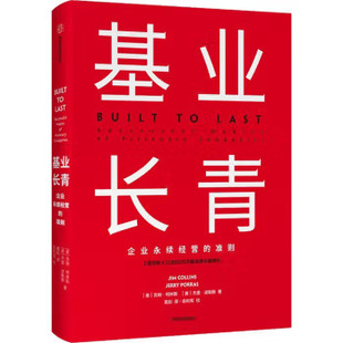基业长青 企业基业长青的秘密，企业永续经营的准则 吉姆·柯林斯著 CEO、经理人和企业家都应该读的一本书