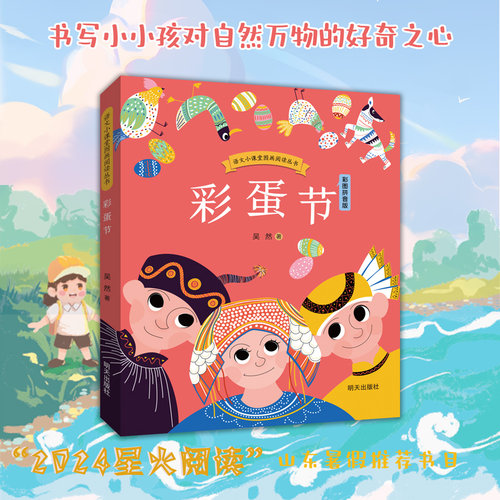 语文小课堂图画阅读丛书：彩蛋节 彩图注音版 吴然著 2024山东暑假星火阅读推荐阅读书目 读一本好书 儿童文学  明天出版社