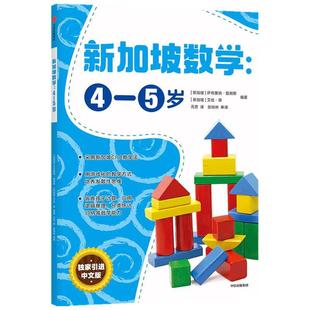6岁儿童适用正版 萨布里纳詹姆斯艾伦谭编著新加坡数学CPA教学法幼儿园幼小衔接数学思维3 5岁 新加坡数学：4