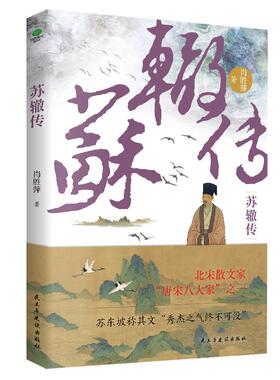 苏辙传正版肖胜萍著唐宋八大家之一大宋隐藏的权谋高手苏辙文学成就甚高学术成就高理政能力强随书附赠行程卡历史人物个人传记书籍