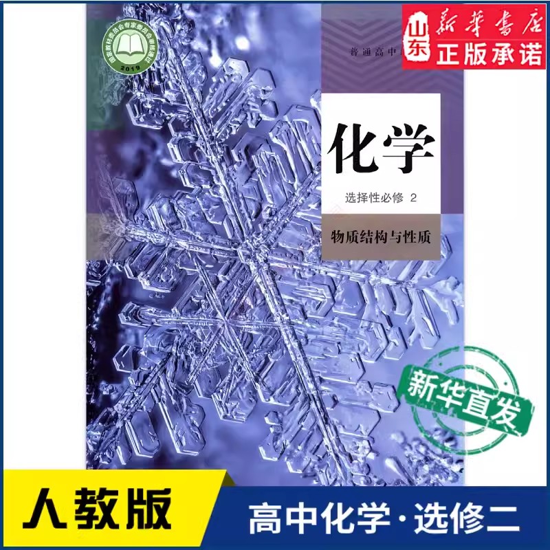 高中化学选择性必修2二人教版教材高中教材人教版普通高中教科书化学课本选择性必修2人民教育出版社新华书店正版