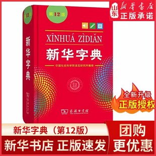 新华字典 商务印书馆小学生专用字典词典常备工具书教辅工具书实用工具书 第12版 新版 新华书店正版 单色本