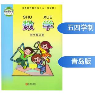 【新华书店正版】2025全新五四制青岛版小学数学四年级上册课本54制小学课本四年级上册青岛版五年制小学四上数学教科书青岛出版社