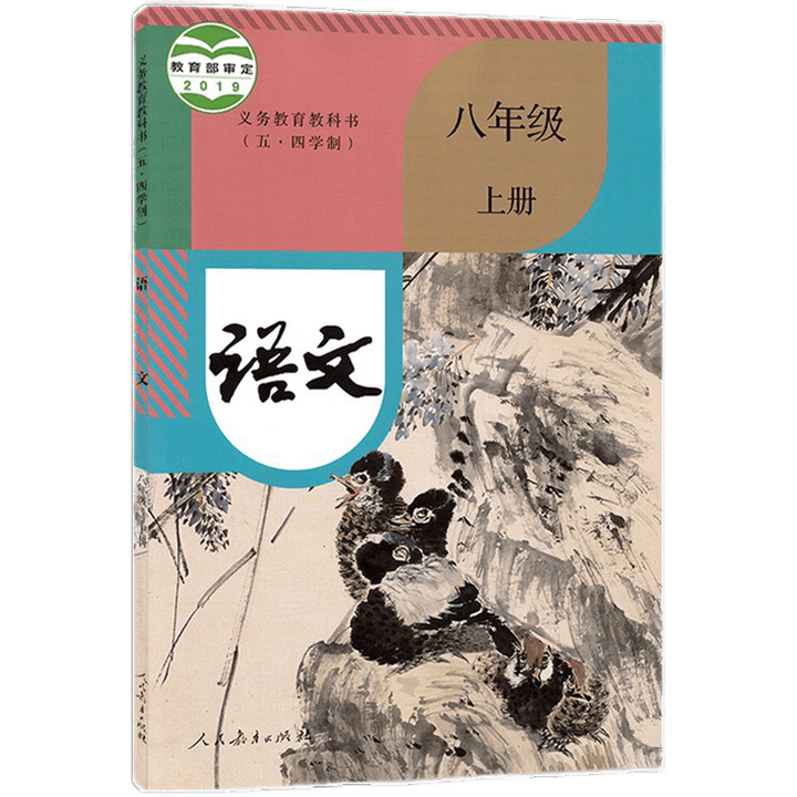 【新华书店正版】 2025新版五四制初三八年级上册语文书人教版语文八年级上册课本教材人民教育出版社初三语文上册义务教育教科书,书籍/杂志/报纸,中学教材,淘宝优惠券,粉丝福利购,淘宝优惠卷