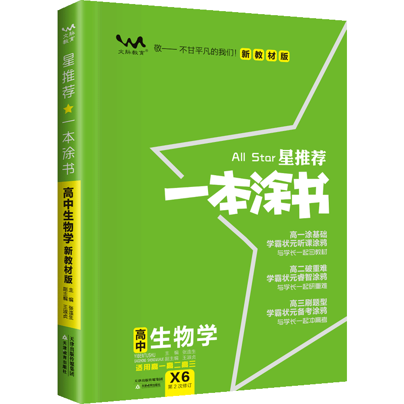 2025版星推荐一本涂书高中生物学（第5次修订）