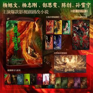 唐朝诡事录之南下 爆款影视剧剧改小说 杨旭文 杨志刚 郜思雯 陈创 孙雪宁 主演 著名作家 口碑编剧 魏风华 悬疑代表作