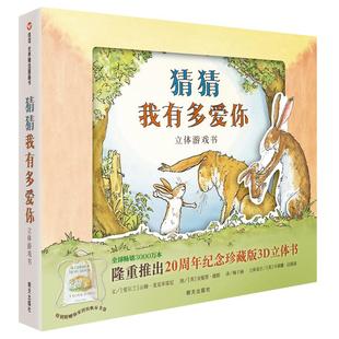 微瑕 8岁 猜猜我有多爱你—立体游戏书 信谊世界精选图画书 新版