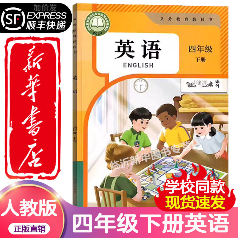 2026 春季新改版小学四年级下册英语课本六三制人教版4年级下学期英语教材小学全新版人民教育出版社义务教育