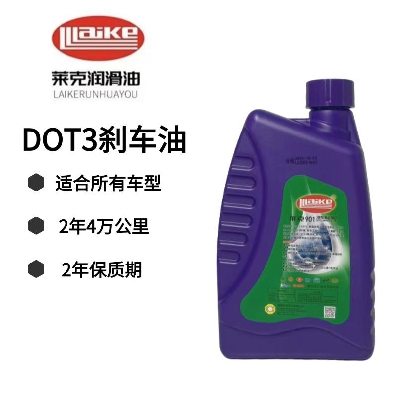 莱克901刹车油DOT3刹车油莱克