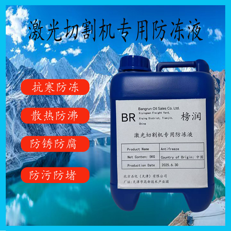 激光切割机专用防冻液