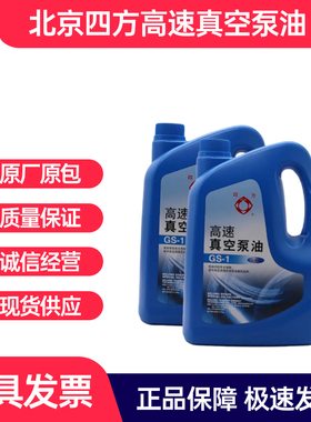 北京四方高速真空泵油GS-1旋片式真空泵专用油100#真空包装机油4L