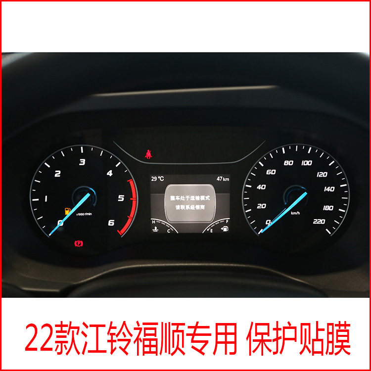 江铃仪表盘中控保护高清防刮耐磨