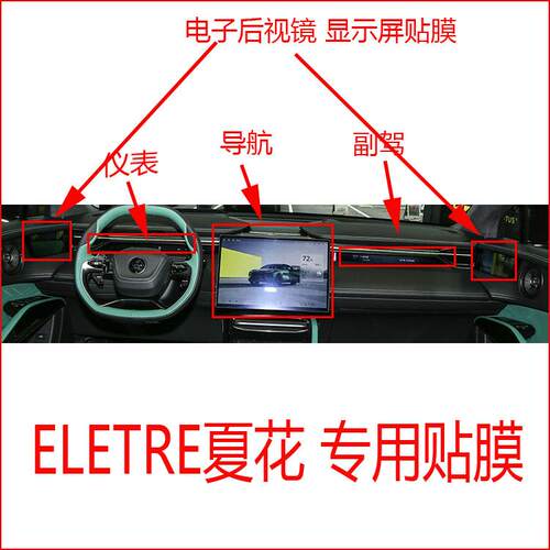 路特斯夏花专用导航仪表中控副驾显示屏贴膜电子后视镜贴膜
