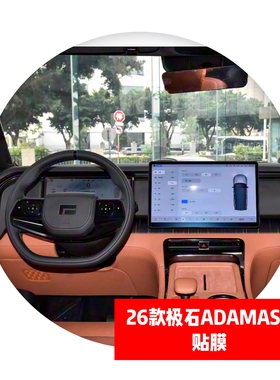 适用于26款极石ADAMAS导航仪表中控显示屏贴膜路码表保护膜
