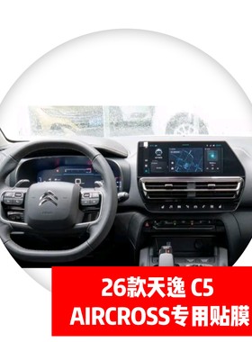 26款天逸 C5 AIRCROSS专用导航仪表中控显示屏贴膜路码表磨砂膜