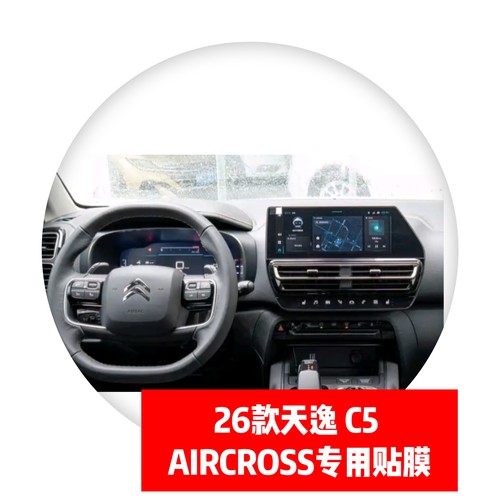 26款天逸 C5 AIRCROSS专用导航仪表中控显示屏贴膜路码表磨砂膜