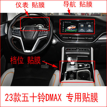 23-24款五十铃D-MAX 导航柔性钢化膜仪表中控档位四门按键贴膜