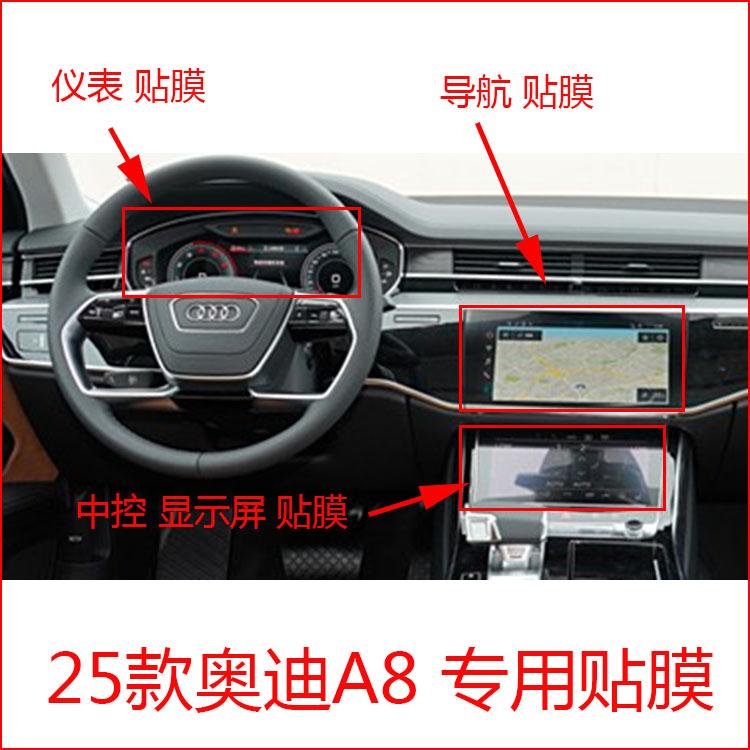 25款奥迪A8L专用导航仪表中控显示屏贴膜内饰改装膜