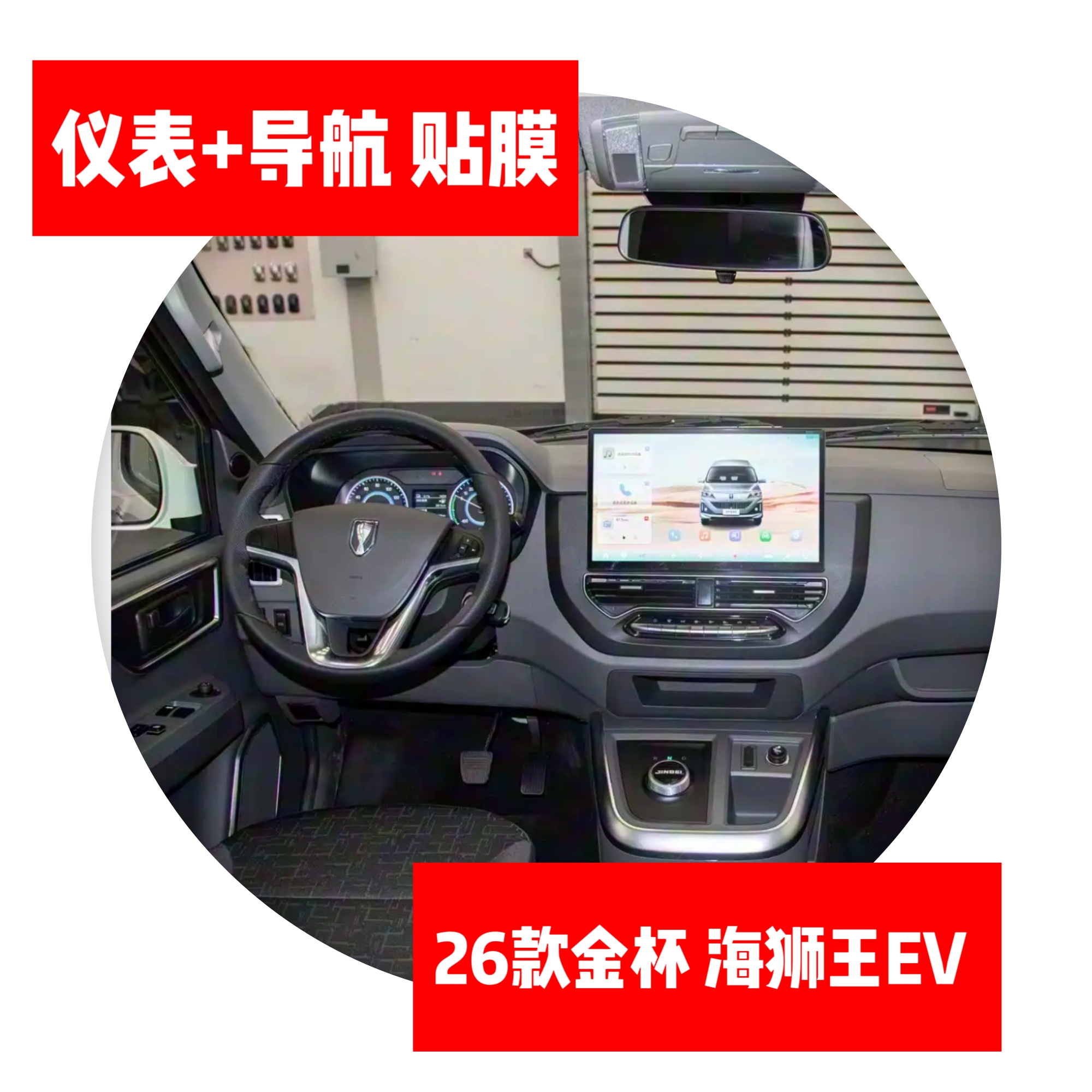 26款金杯海狮王EV只有导航仪表中控显示屏贴膜路码表保护膜
