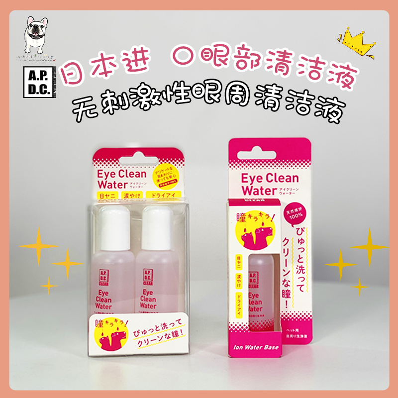 日本apdc漂漂眼眼周清洁眼屎多法斗泪痕泪腺干涩洗眼液 50ml宠物