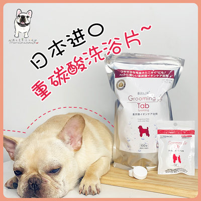 日本Grooming tab狗狗重碳酸泡腾片洗澡护肤美毛去皮屑除臭洗浴片