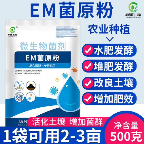 em菌种植农用改良土壤生根壮根