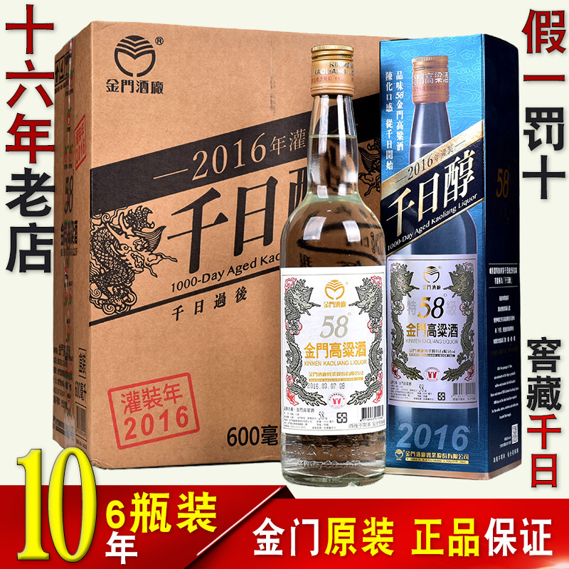 【2016六瓶装】金门高粱酒58度千日醇白金龙600ml纯粮食年份白酒