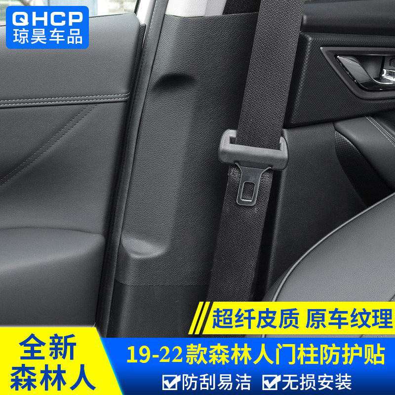 qhcp适用斯巴鲁19-23款森林人改装门柱防护垫车门防踢贴B柱保护膜