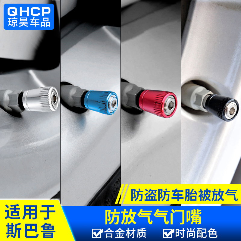 qhcp适用于斯巴鲁傲虎翼豹气门嘴