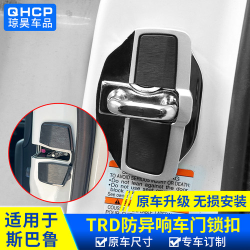 斯巴鲁TRD门锁扣防异响